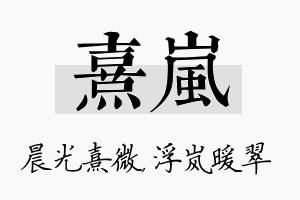 熹岚名字的寓意及含义