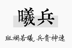 曦兵名字的寓意及含义