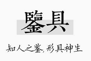 鉴具名字的寓意及含义