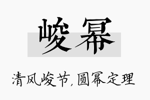 峻幂名字的寓意及含义