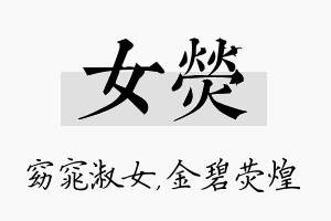 女荧名字的寓意及含义