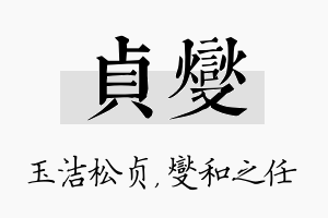 贞燮名字的寓意及含义