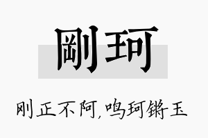 刚珂名字的寓意及含义