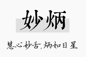 妙炳名字的寓意及含义