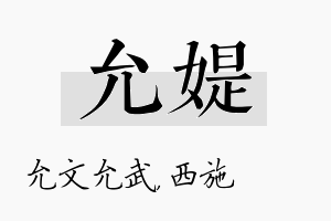 允媞名字的寓意及含义