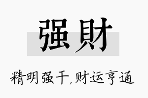 强财名字的寓意及含义