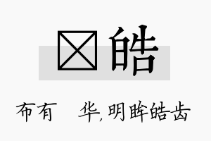 橦皓名字的寓意及含义