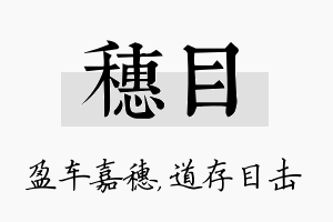 穗目名字的寓意及含义