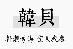 韩贝名字的寓意及含义