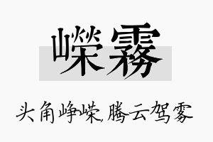 嵘雾名字的寓意及含义