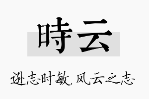 时云名字的寓意及含义