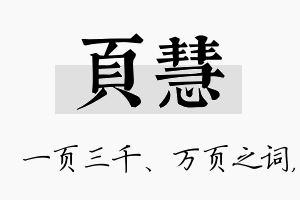 页慧名字的寓意及含义