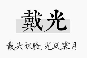 戴光名字的寓意及含义