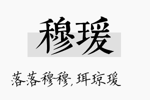 穆瑗名字的寓意及含义