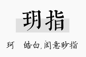 玥指名字的寓意及含义