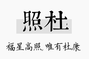 照杜名字的寓意及含义