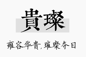 贵璨名字的寓意及含义