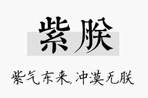 紫朕名字的寓意及含义