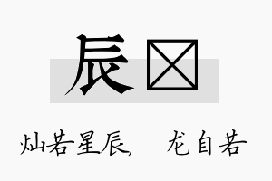 辰洺名字的寓意及含义