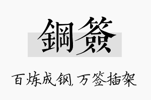 钢签名字的寓意及含义