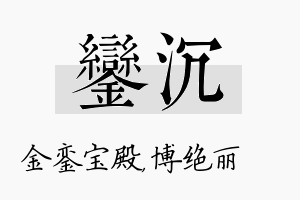 銮沉名字的寓意及含义