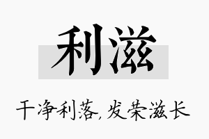 利滋名字的寓意及含义