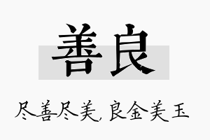 善良名字的寓意及含义