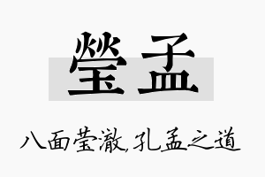 莹孟名字的寓意及含义