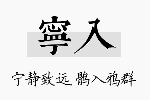 宁入名字的寓意及含义