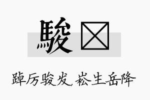 骏崧名字的寓意及含义