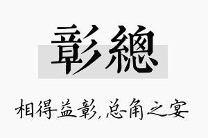 彰总名字的寓意及含义