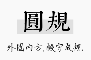 圆规名字的寓意及含义