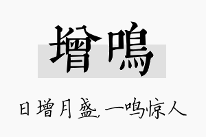 增鸣名字的寓意及含义