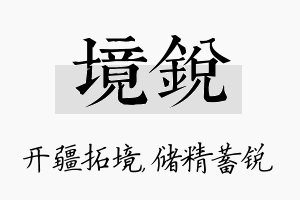 境锐名字的寓意及含义