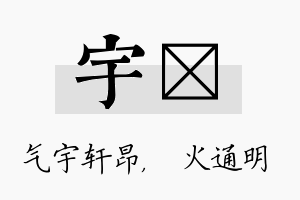 宇焌名字的寓意及含义