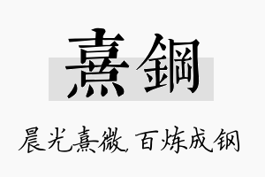 熹钢名字的寓意及含义