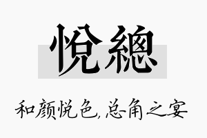 悦总名字的寓意及含义