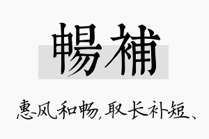 畅补名字的寓意及含义