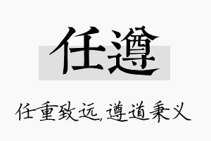 任遵名字的寓意及含义