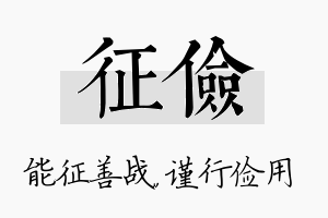 征俭名字的寓意及含义