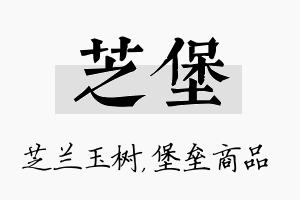 芝堡名字的寓意及含义