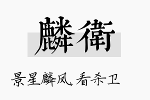 麟卫名字的寓意及含义