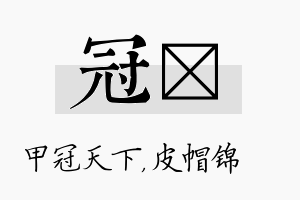 冠曌名字的寓意及含义