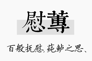 慰莼名字的寓意及含义