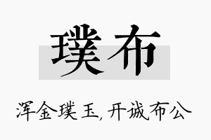 璞布名字的寓意及含义