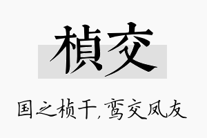 桢交名字的寓意及含义