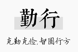 勤行名字的寓意及含义