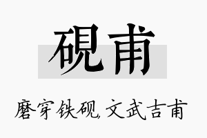 砚甫名字的寓意及含义