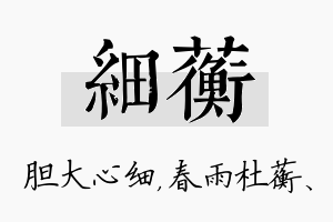 细蘅名字的寓意及含义