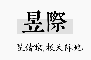 昱际名字的寓意及含义